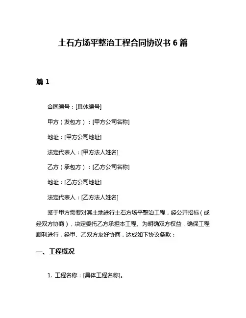 土石方场平整治工程合同协议书6篇