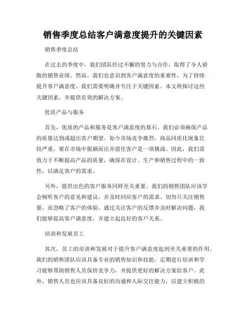 销售季度总结客户满意度提升的关键因素