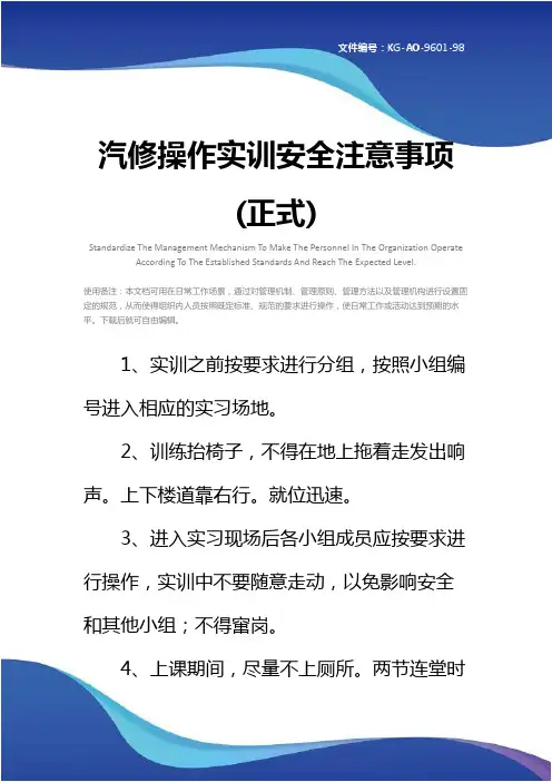 汽修操作实训安全注意事项(正式)