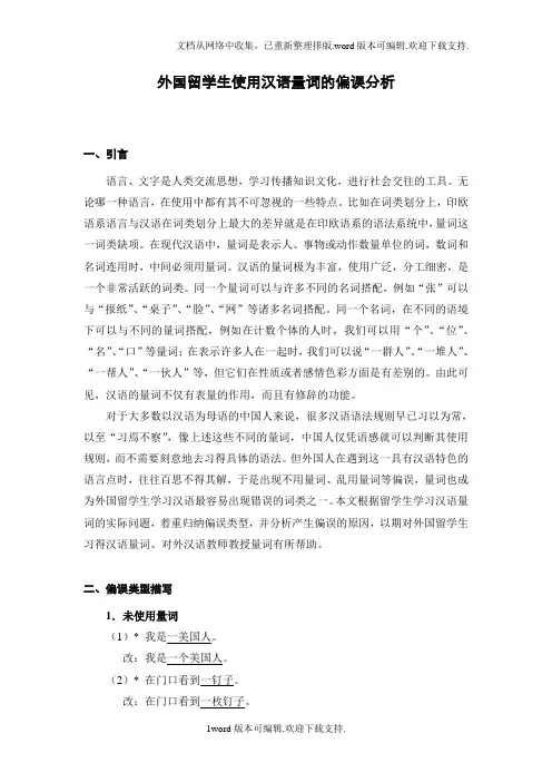 外国留学生使用汉语量词的偏误分析