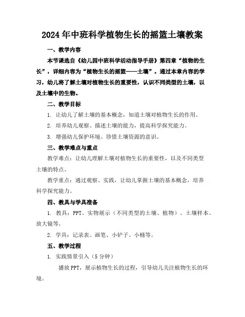 2024年中班科学植物生长的摇篮土壤教案