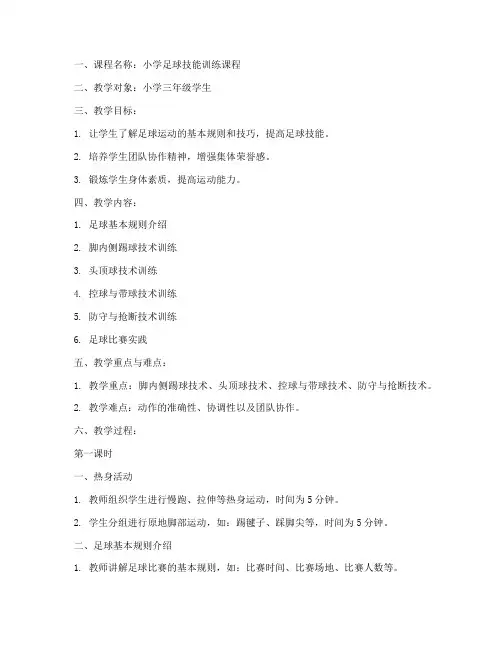 精品足球课程教案模板范文