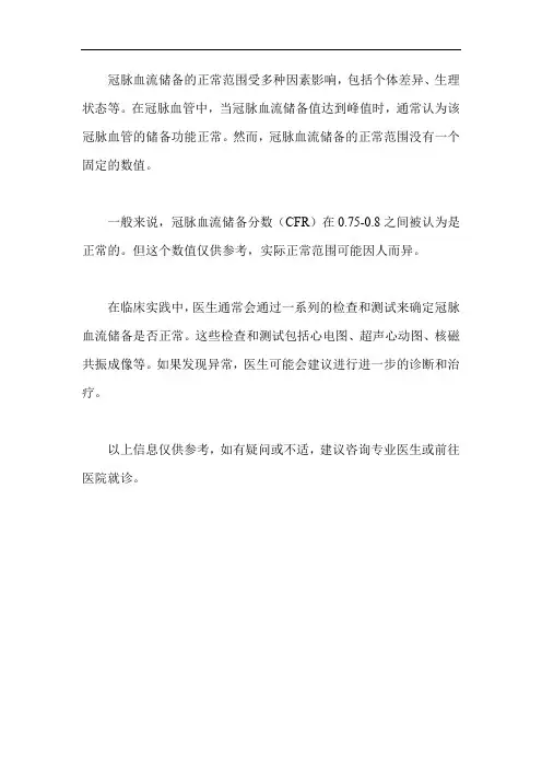 冠脉血流储备的正常范围