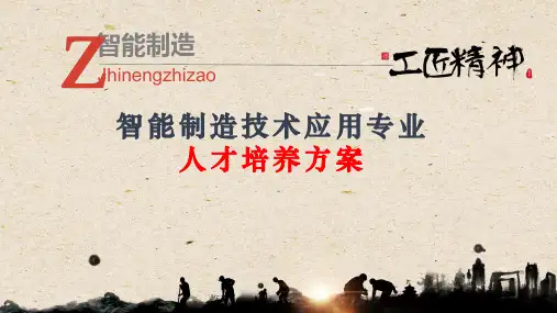 智能制造人才培养方案