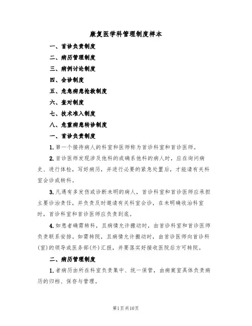康复医学科管理制度样本（2篇）