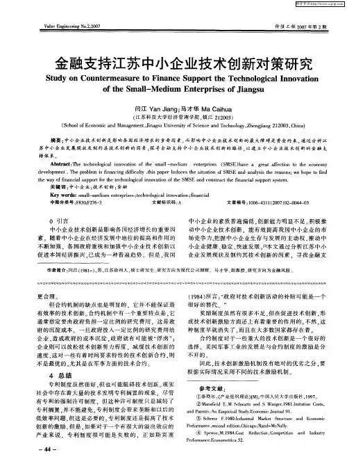 金融支持江苏中小企业技术创新对策研究