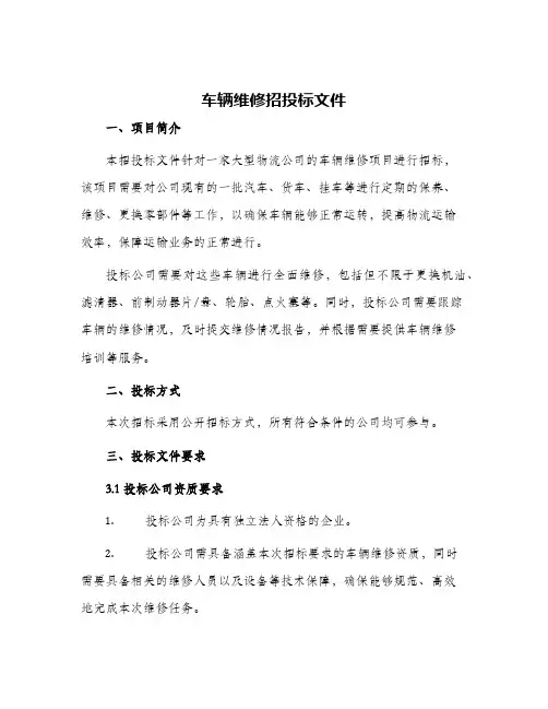 车辆维修招投标文件