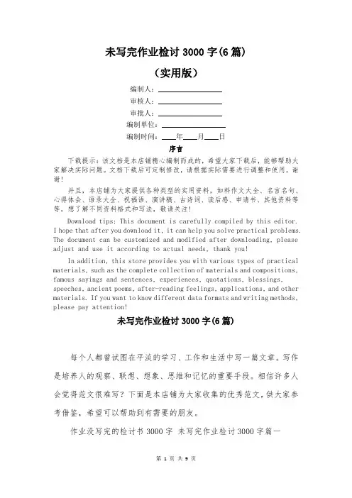 未写完作业检讨3000字(6篇)