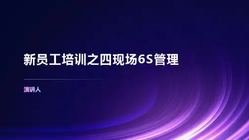 新员工培训之四现场6S管理