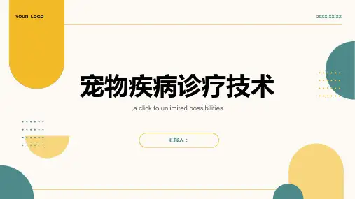 宠物疾病诊疗技术