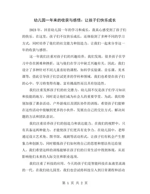 幼儿园一年来的收获与感悟：让孩子们快乐成长
