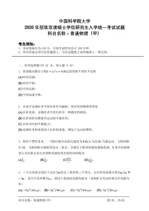 中国科学院大学硕士学位研究生入学统一考试试题普通物理(甲)