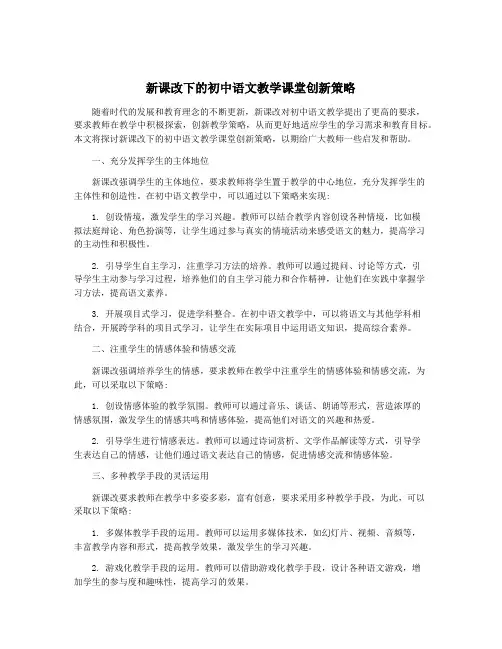 新课改下的初中语文教学课堂创新策略