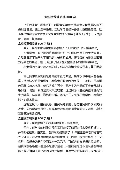 太空授课观后感300字（精选15篇）