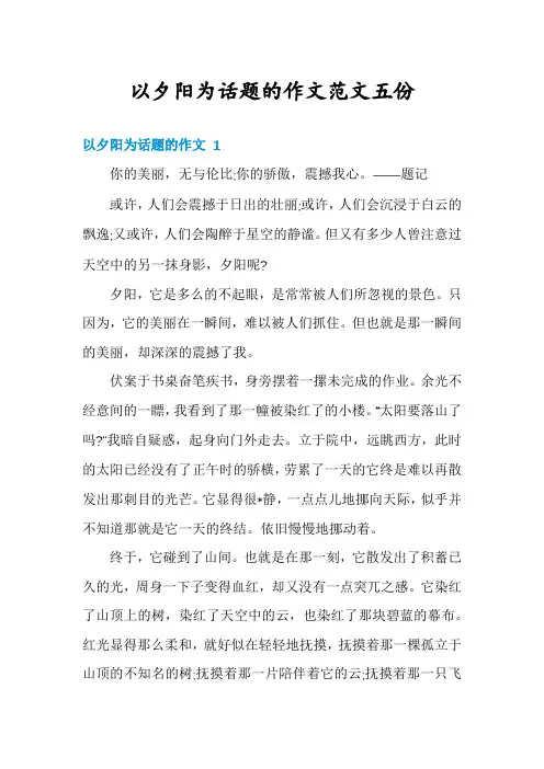 以夕阳为话题的作文范文五份