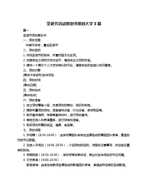 圣诞节活动策划书策划大学3篇