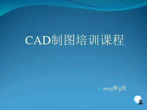 CAD培训课程