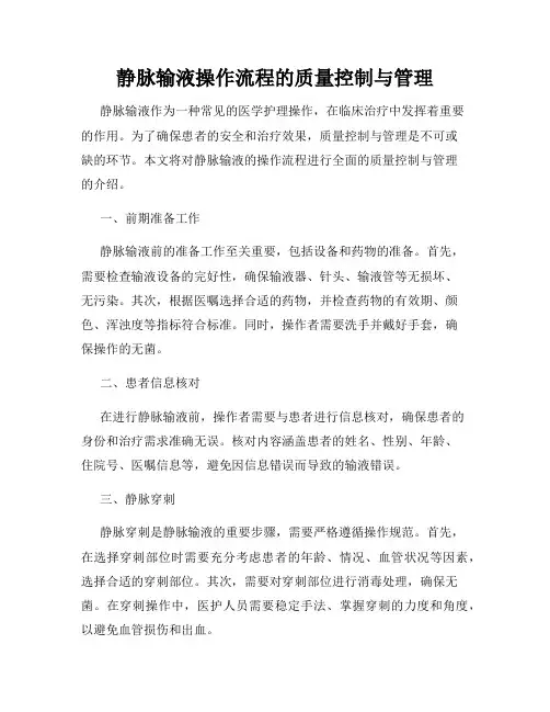 静脉输液操作流程的质量控制与管理