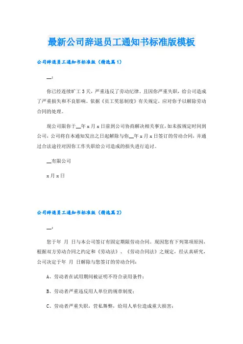 最新公司辞退员工通知书标准版模板