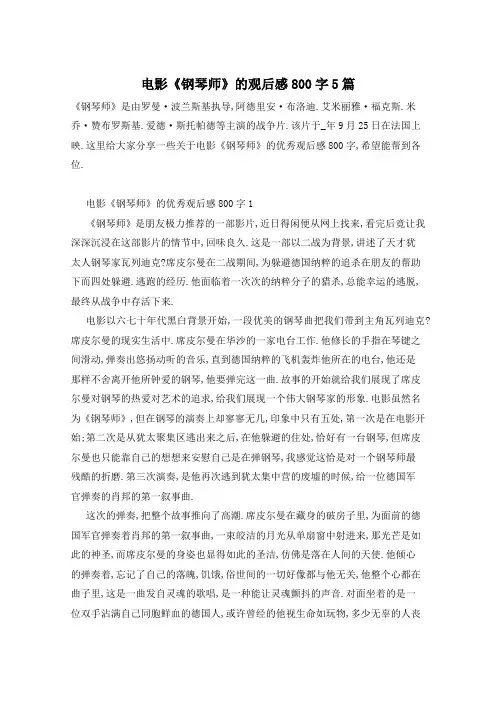 电影《钢琴师》的观后感800字5篇