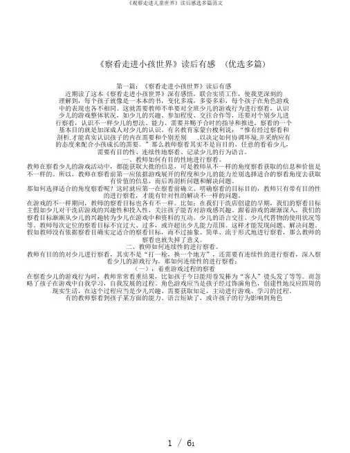 《观察走进儿童世界》读后感选多篇范文