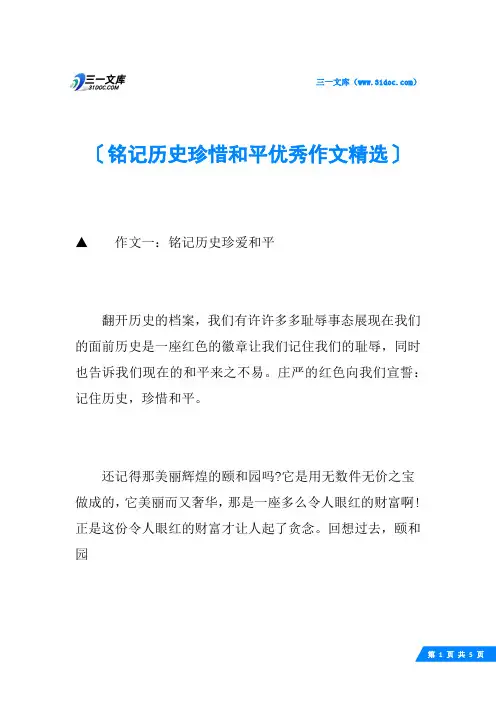铭记历史珍惜和平优秀作文精选