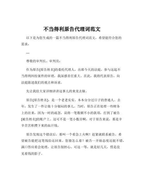 不当得利原告代理词范文