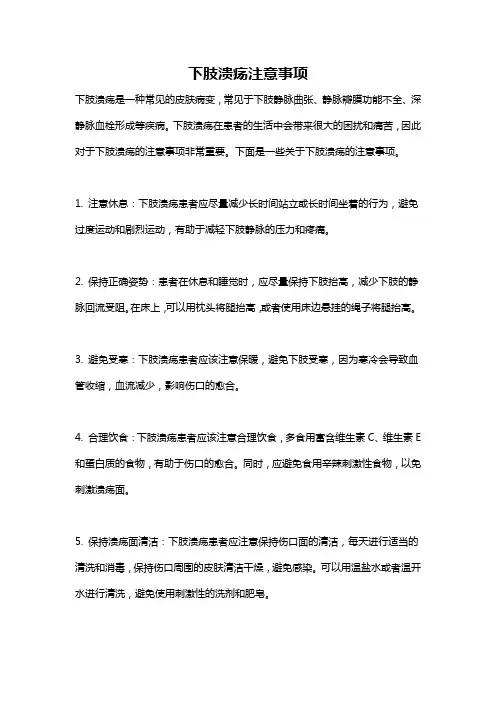 下肢溃疡注意事项