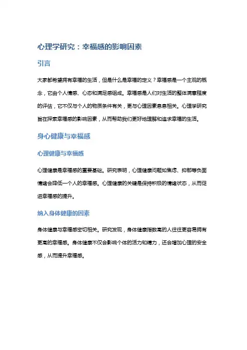 心理学研究：幸福感的影响因素