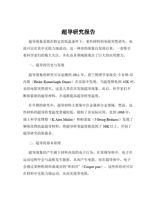 超导研究报告