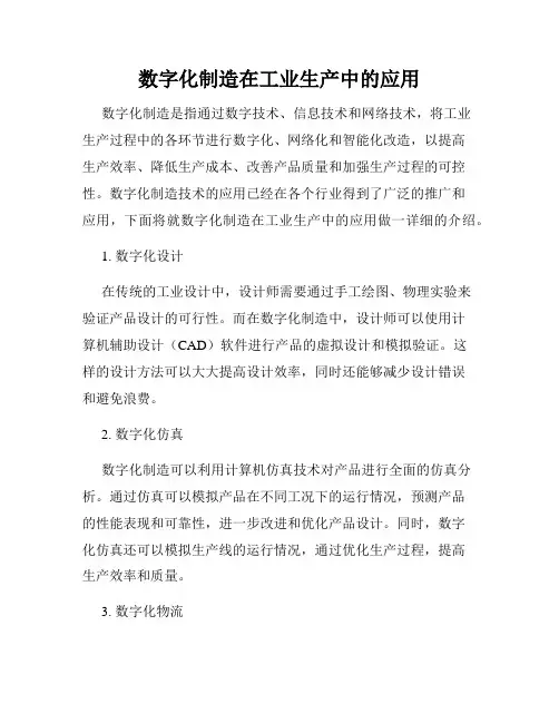 数字化制造在工业生产中的应用