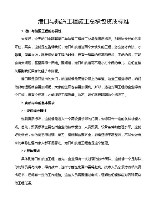 港口与航道工程施工总承包资质标准