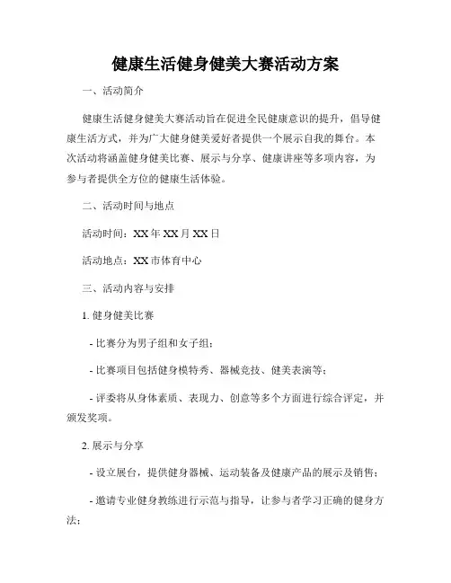 健康生活健身健美大赛活动方案