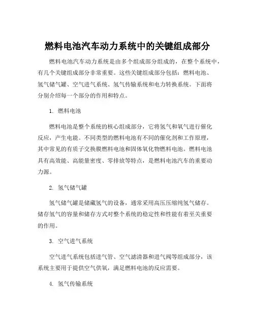 燃料电池汽车动力系统的组成