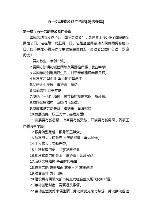 五一劳动节公益广告语[精选多篇]