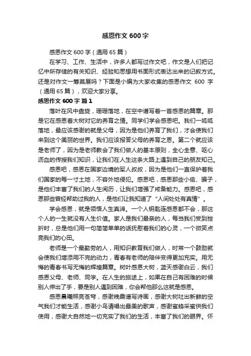 感恩作文600字（通用65篇）