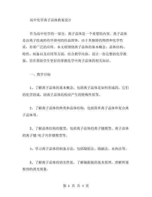 高中化学离子晶体教案设计