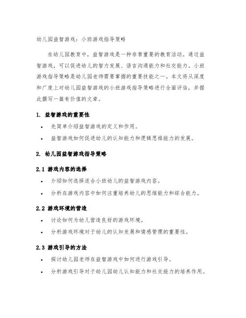 幼儿园益智游戏：小班游戏指导策略