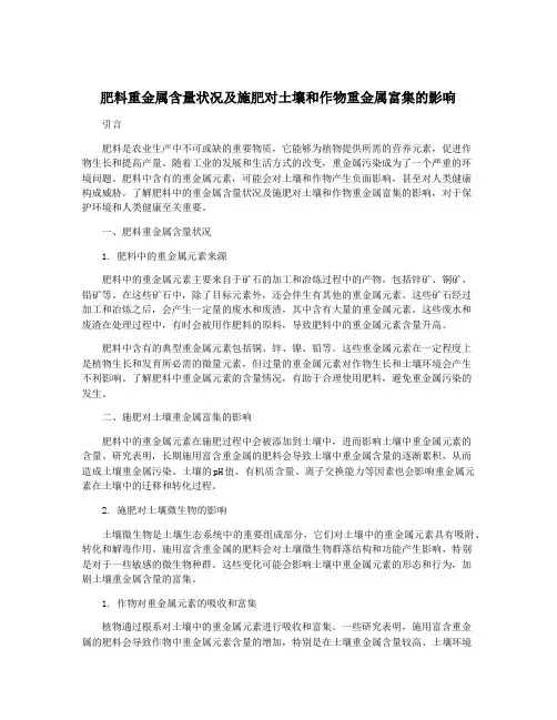 肥料重金属含量状况及施肥对土壤和作物重金属富集的影响