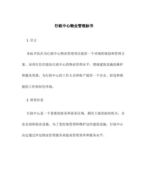 行政中心物业管理标书