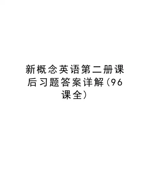 新概念英语第二册课后习题答案详解(96课全)复习课程