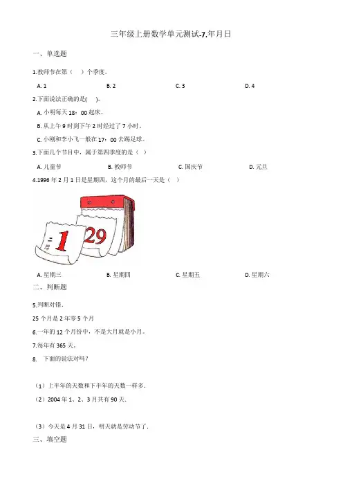 三年级上册数学单元测试-7.年月日 北师大版(含答案)