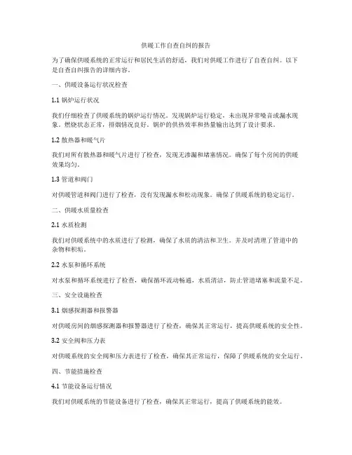 供暖工作自查自纠的报告