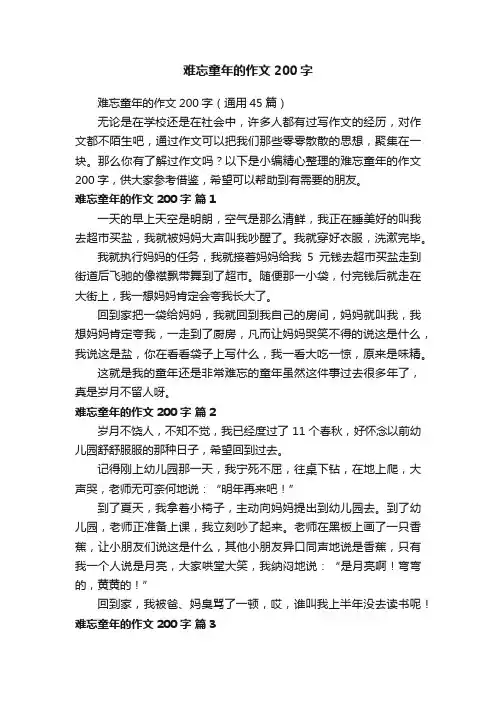 难忘童年的作文200字（通用45篇）