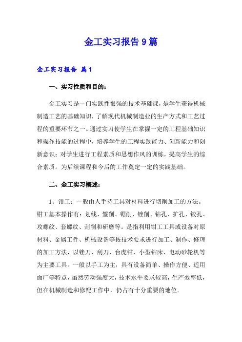 金工实习报告9篇(精选)