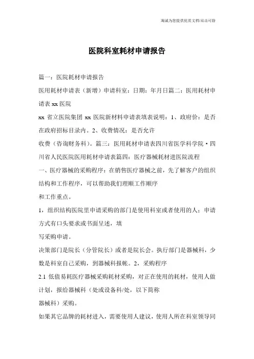 医院科室耗材申请报告