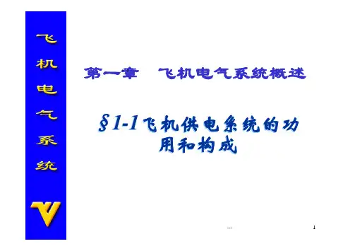 1-1飞机供电系统的功用和构成§1-1飞机供电系统的功用和构成_GAOQS