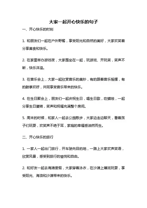 大家一起开心快乐的句子
