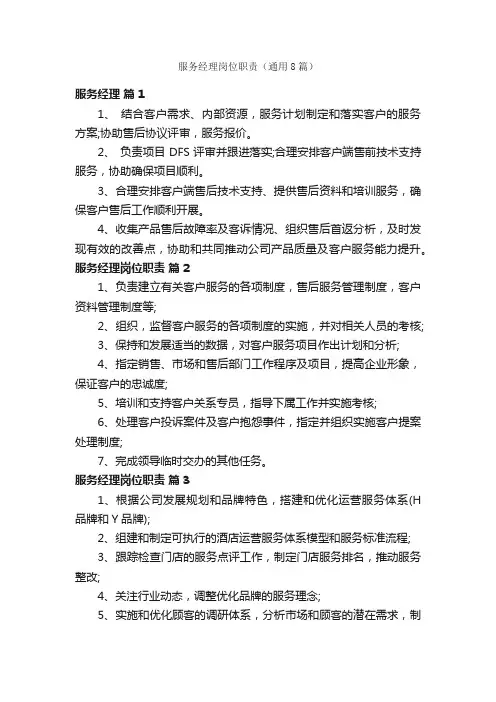 服务经理岗位职责（通用8篇）