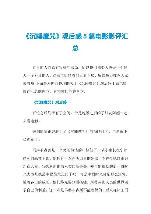 《沉睡魔咒》观后感5篇电影影评汇总